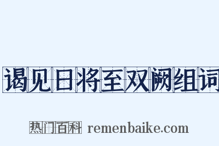 谒见日将至双阙组词是什么意思的图片